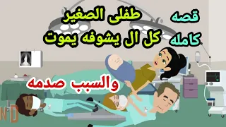 حكايات هايدى .طفلي الصغير  كل من يراه يموت والسبب صدمه. قصص واقعيه. حكايات حقيقيه