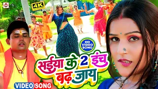 #VIDEO | #सईया के इंच बढ़ जाये | #Pradeshi Piya Yadav | #Neha Raj | Saiya Ke 2 Inch Badh Jaye | #New