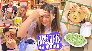 ТЕСТВАМ ПРОДУКТИ ОТ ТИК ТОК и ИНСТАГРАМ