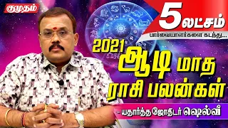 ஆடி  மாதத்தில் உச்சத்தைத் தொடப்போகும் ராசி! - Astrologer Shelvi | Aadi Masam 2021 Rasipalan|Kumudam|