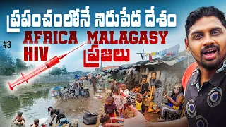 Worlds 🌎 Poorest Country Madagascar 🇲🇬 | కఠినమైన Africa జీవన విధానం | Uma Telugu Traveller