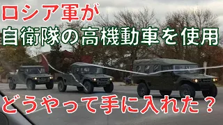 自衛隊の高機動車をロシア軍が使用！どこから手に入れた？