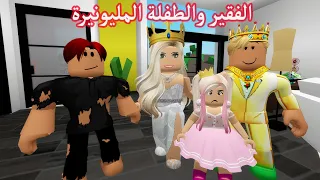 فيلم | الفقير والطفلة المليونيرة