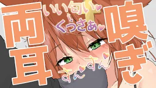 【両耳嗅ぎ】左右同時嗅ぎ責め♡すんすん♡くっさ♡【両耳編集版】