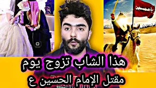 هذا الشاب تزوج يوم مقتل الإمام الحسين عليه السلام شوفو شصار 😱