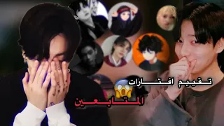 تقييم افتارات المتابعين بارت 1😱🔥