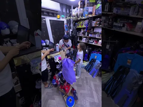 الخال البخيل 🐬🤦‍♂️