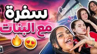 سفرة لانا ولين مع يارا عزيز وبسملة اليوم الفعاليات نار كونوا جاهزين🔥🔥