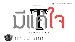 มีแค่ใจ - วงธรรมดา [OFFICIAL AUDIO]