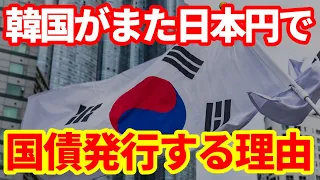 【債券市場】また韓国が円建てで国債を発行へ！なぜ日本の債券市場で発行するのか！誰が買うのか！