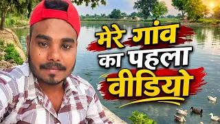मेरे गांव का वीडियो🤔🥰#vlog #minivlog 