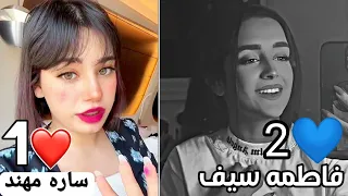استني خليكي معايا | تحدي الغناء بين ساره مهند وفاطمه سيف/ بصوت مين احلى برايكم❤️