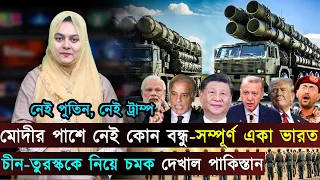 চীন-তুরস্ককে নিয়ে চমক পাকিস্তানের | আন্তর্জাতিক সব খবর | AFP News | Jago TV