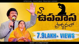 నా ఉపవాస ప్రార్థనలో -Naa Upavaasa Prardhanalo- Latest Fasting Prayer Song 2021 |P.J.Stephen Paul|
