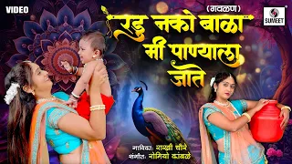 Radu Nako bala Mi Panyala Jate | New Song Marathi Gavlan | Gavalani | Sumeet Music
