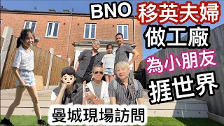 BNO移英夫婦做工廠「為生計」咬實牙根「捱世界」養活兩個小孩～香港移民辛苦史（Vincent & Chrissy 曼城現場訪問）