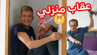 العيلة ح12 - عقاب منزلي