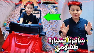 اختبرنا سيارة هشومي بالمسافات الطويله 😔شوفو النتيجه 