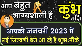 Kumbh Rashi - कुंभ राशि | बहुत भाग्यशाली है जनवरी 2023 | Aquarius January 2023 Sachin Sikka