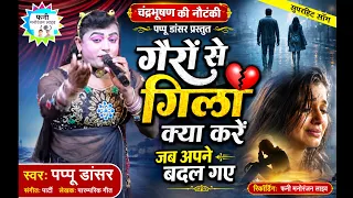  पप्पू डांसर 2023 ने फिर मचाया धमाल | चंद्रभूषण की नौटंकी | दर्द भरी गजल और नगमन | Funny Manoranjan
