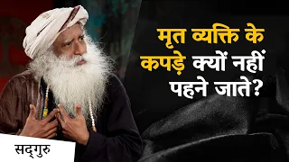 मृत व्यक्ति के कपड़े क्यों नहीं पहने जाते? | Sadhguru Hindi