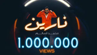 محمد السالم - نارين ( فيديو كليب ) | 2022 | Mohammad Al Salim - Narain