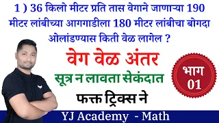वेग वेळ अंतर ट्रिक्स | Veg vel anatr tricks | yj academy #talathibharti2025 #policebharti #yjtricks