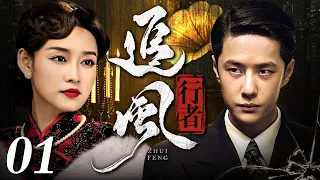 【谍战】追风行者 01 | #王一博 掀起上海滩的血雨腥风，打入日军特务机构联手顶级女谍#李沁 秘密传递情报，摧毁敌人细菌战计划！（#王一博《追风者》 #傅程鹏 #李沁 领衔主演）