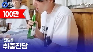 새내기가 대학교 MT에서 노래 실력 공개했을 때 찐반응 '취중진담' (전람회) cover
