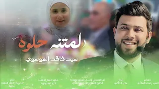لمتنة حلوة  | سيد فاقد الموسوي |   صورني واني اضحك