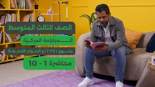 المراجعة المركزة للثالث المتوسط 2025 || المحاضرة 1 || الكشوفات