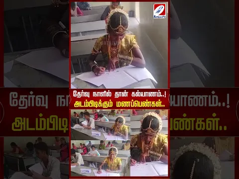 தேர்வு நாளில் தான் கல்யாணம்  ! அடம்பிடிக்கும் மணப்பெண்கள் | sathiyamtv