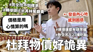 完全沒有邏輯，在杜拜結帳像開驚喜包🥵【價值觀錯亂】｜HOOK ft. ALLIE 杜拜特輯#3