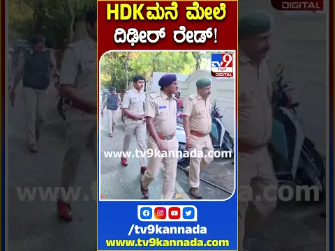 HDKಮನೆ ಮೇಲೆ  ದಿಢೀರ್ ರೇಡ್! |#TV9 #Nikhilkumaraswamy #Hdk