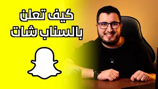 كيف تسوي إعلان على سناب شات