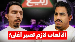 بودكاست Tea Time مع شاي ربيع | ريباد وعبد الله ريفيوز | مشكلة تسعير الألعاب