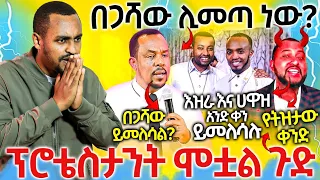 #18/3/17_#በጋሻው_ሊመለስ_ነው_ፕሮቴስታንት_ሞቷል_ጉድ_ወጣ_የተደበቀው_ምስጢር_ወጣ_ሼር