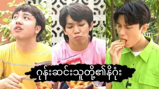 ** ဂုန်းဆင်းသူတို့ရဲ့နိဂုံး **