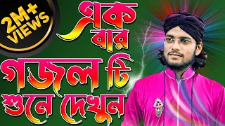 2023 সালের নতুন গজল || Islamic Song || Silpi Md Imran Hossain•New Gojol Bangla || Murshid Multimedia