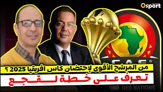 استراتيجية المغرب للظفر بتنظيم كأس أمم افريقيا2025 , شرح عملية التصويت و الأصوات التي سيضمنها المغرب