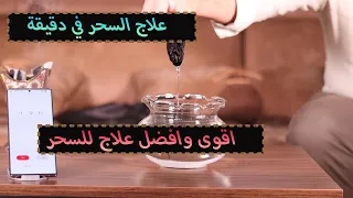 العالم الفلكي محمود فرح - علاج السحر في دقيقة - اقوى وافضل علاج للسحر