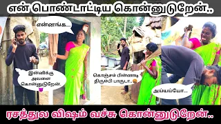 யோவ்.‌. ரசத்துல விஷம் வைக்க Plan பண்ணுறியா.? #comedy // Sanda Kozhi
