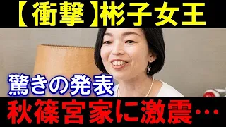 彬子女王が驚きの発表！秋篠宮家が震えあがる...