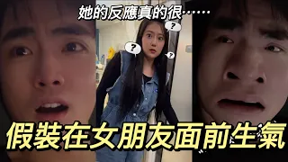 假裝生氣，女朋友的反應真的很......