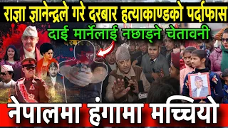 राजा ज्ञानेन्द्र शाहले गरे दरबार ह*त्याकाण्डको ड*रलाग्दो खुलाशा | Gyanendra Shah durbar hatyakanda