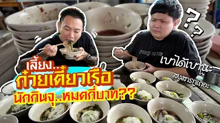 เลี้ยงก๋วยเตี๋ยวเรือนักกินจุ...ต้องหมดเงินกี่บาท??