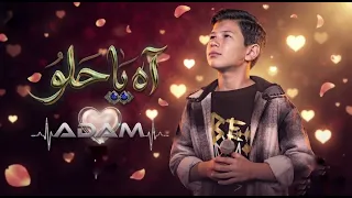 اه يا حلو - ادم زين الدين - ذا فويس كيدز 2026 - النسخه الاصليه بالكلمات 2026