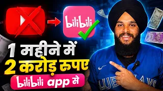 Bilibili App Kya Hai ? Bilibili App Kaise DownloadKare ? Bilibili Se 1 Month me 2 Crore kaise Kamaye