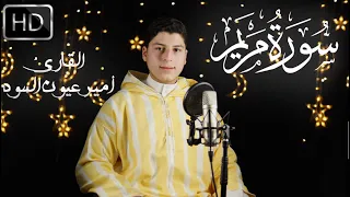 تلاوة تريح القلب 💛 - ماتيسر من سورة "مريم" | القارئ أمير عيون السود 🎧🌹