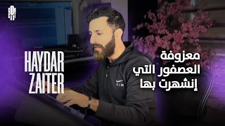 معزوفة العصفور التي إنشهرت بها 🎹🎵🎶 - حيدر زعيتر